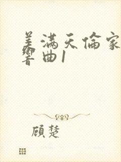 美满天伦家庭交响曲1