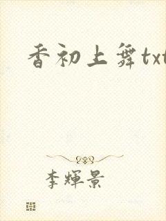 香初上舞txt