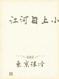 江河日上小说