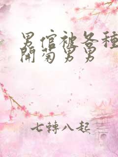 男倌被各种玉势开菊男男