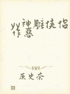 yy神雕侠侣之作恶