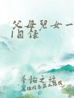 父母儿女一家狂I目录