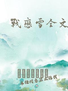 战恋雪全文阅读
