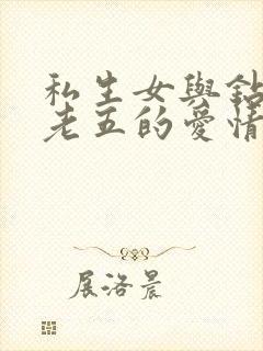 私生女与钻石王老五的爱情