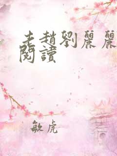 老赵刘丽丽免费阅读