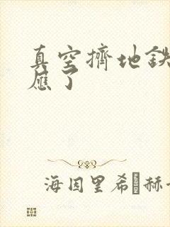 真空挤地铁有反应了