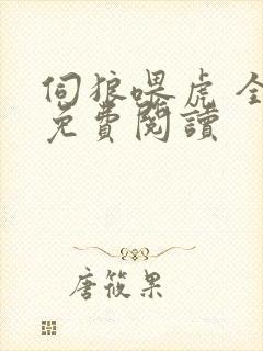 伺狼喂虎 全文免费阅读