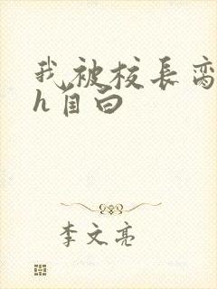 我被校长脔日常h自白