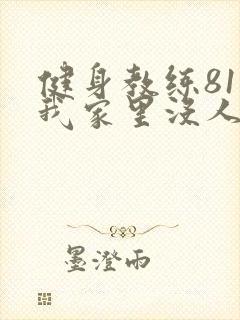 健身教练81集我家里没人