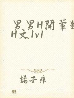 男男H开荤粗肉H文1v1