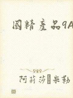国精产品9AA