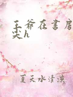 王爷在书房含乳尖h