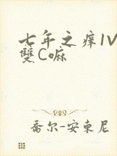 七年之痒1V2双C嘛