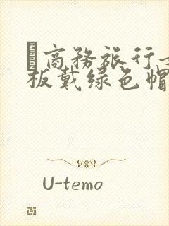 巜商务旅行女老板戴绿色帽的