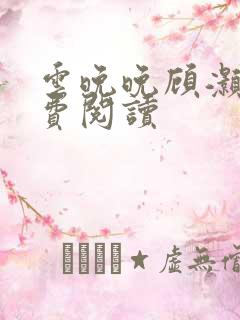 云晚晚顾灏庭免费阅读