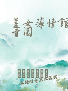 美女薄情馆无限看图
