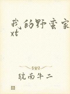 我的野蛮家教txt