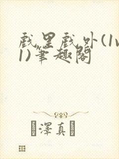 戏里戏外(1v1)笔趣阁