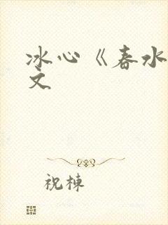 冰心《春水》原文