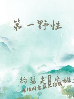 第一野性