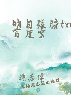 明目张胆txt百度云