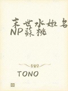 末世水嫩名器HNP苏桃