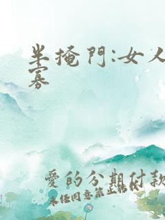 半掩门:女人守寡
