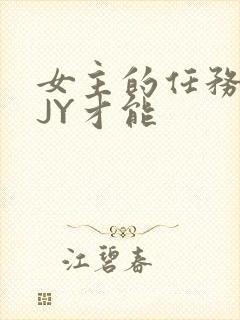 女主的任务需要JY才能
