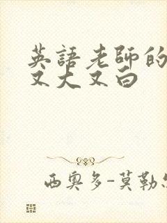 英语老师的兔子又大又白