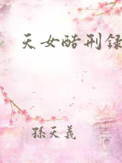 天女酷刑录