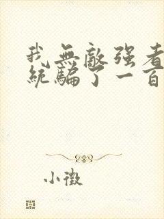 我无敌强者被系统骗了一百年小说