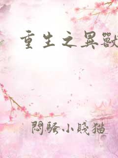 重生之异兽猎人