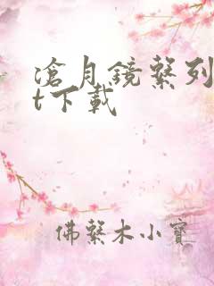 沧月镜系列txt下载