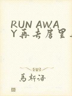 RUN AWAY再去房里再做一次吧