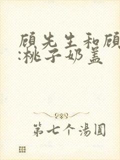 顾先生和顾太太:桃子奶盖