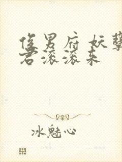 俊男府 妖孽夫君滚滚来