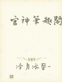 官神笔趣阁