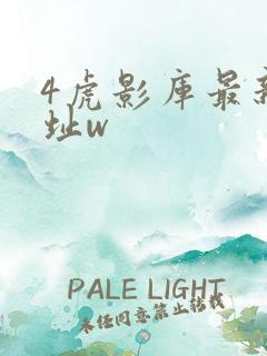 4虎影库最新地址w