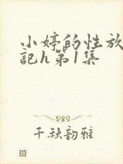 小婷的性放荡日记h第1集