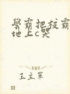 学霸把校霸按在地上c哭