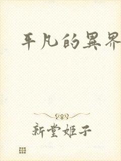 平凡的异界生活