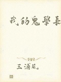 我的鬼学长