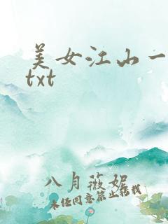 美女江山一锅煮txt