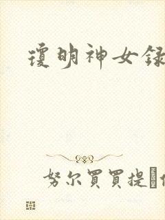 琼明神女录漫画