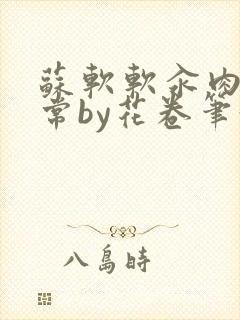 苏软软汆肉的日常by花卷笔趣阁