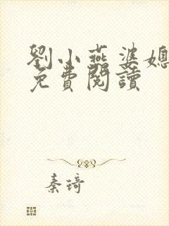 刘小燕婆媳双飞免费阅读