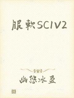 服软SC1V2