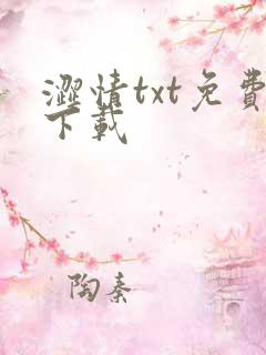 涩情txt免费下载