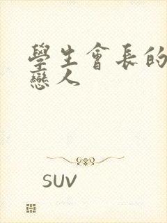 学生会长的私藏恋人