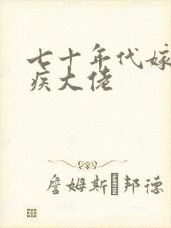 七十年代嫁给残疾大佬